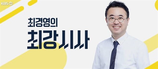 KBS 라디오 '최경영의 최강시사' 타이틀