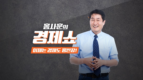 KBS 라디오 '홍사훈의 경제쇼' 타이틀