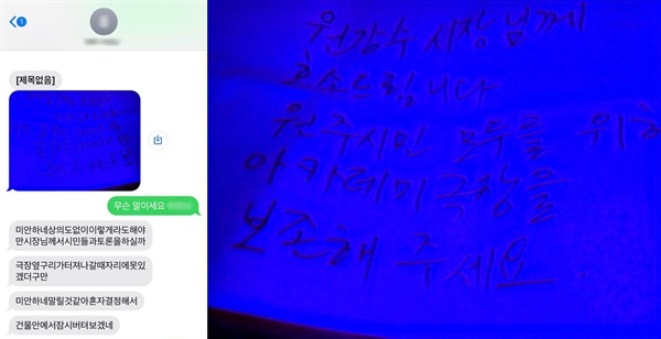 지난 10월 20일 윤홍식씨가 아카데미극장에서 첫 고공농성을 시작할 때 아친연대에 보내온 편지와 문자메시지(왼쪽). 윤씨가 파란 종이에 직접 쓴 편지에는 '원강수 시장님께 호소드립니다. 원주시민 모두를 위해 아카데미극장을 보존해주세요'라고 적혀 있다(오른쪽).