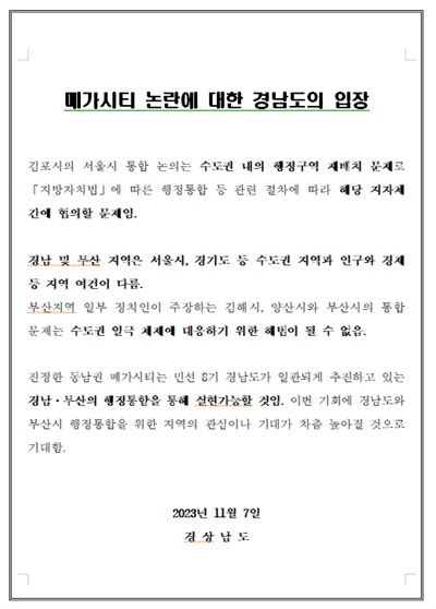  메가시티 논란에 대한 경남도 입장.