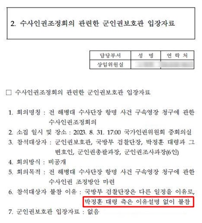 김용원 인권위원회 상임위원이 박주민 더불어민주당 의원에게 제출한 수사인권조정회의 무산 관련 자료자료.인권위 군인권보호총괄과·군인권조사과가 제출한 자료와는 달리 "박 전 단장은 이유 설명 없이 불참"했다고 적혀있다. 