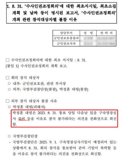 인권위 군인권보호총괄과·군인권조사과가 박주민 더불어민주당 의원실에 제출한 수사인권조정회의 무산 관련 자료. 해당 자료에는 박정훈 대령이 회신한 불참 사유가 적혀있다. 