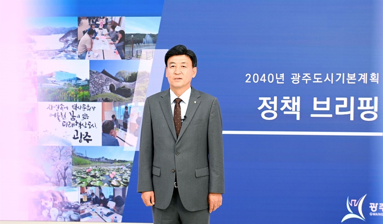 광주시는 7일 ‘2040 광주 도시기본계획’ 관련 온라인 시정 브리핑을 진행했다. 