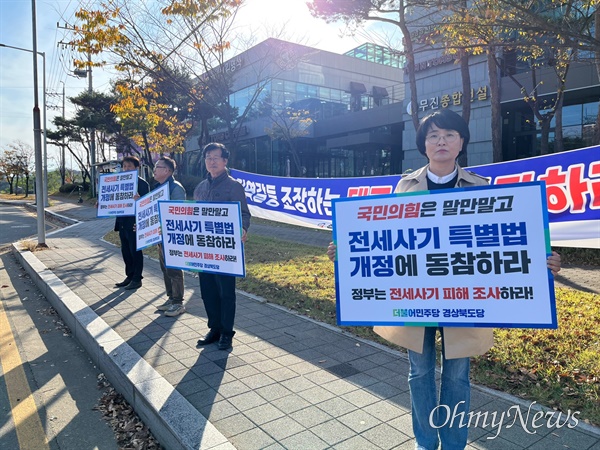 더불어민주당 경북도당 임미애 위원장 등은 8일 국민의힘 소속 국회의원 지역사무실 앞에서 전세사기 특별법 개정안 발의를 촉구하면 시위를 벌였다.