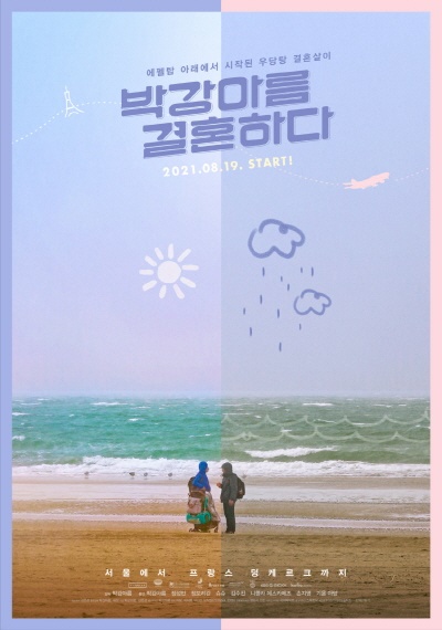 박강아름 결혼하다 포스터