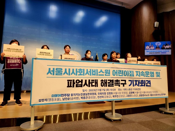 지난 7일 진행된 서울시사회서비스원 어린이집 지속운영 및 파업사태 해결촉구 기자회견. 노동자, 학부모, 정치인 모두 참여했다. 
