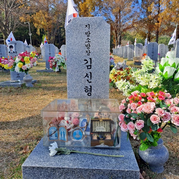 지방소방장 김신형의 묘 (순직소방관묘역 126호)