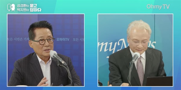 박지원 전 국가정보원장(왼쪽)이 오마이TV '성경환이 묻고 박지원이 답하다'에 출연했다.