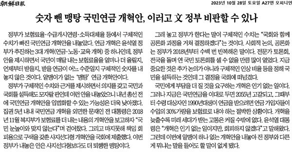 10월 28일자 <조선일보> <[사설] 숫자 뺀 맹탕 국민연금 개혁안, 이러고 文 정부 비판할 수 있나>