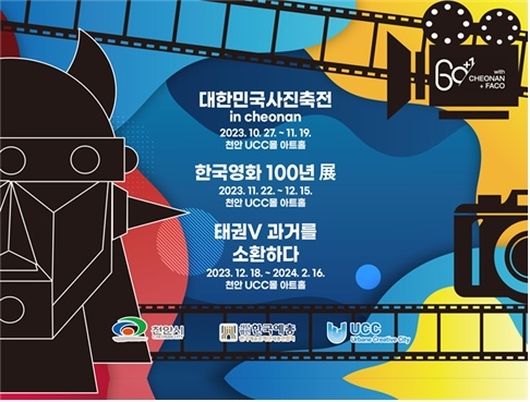 충남 천안 성성호수공원에서 내년 2월 중순까지 사진과 한국영화, 애니메이션의 주제로 '천안예술축제'가 열린다.