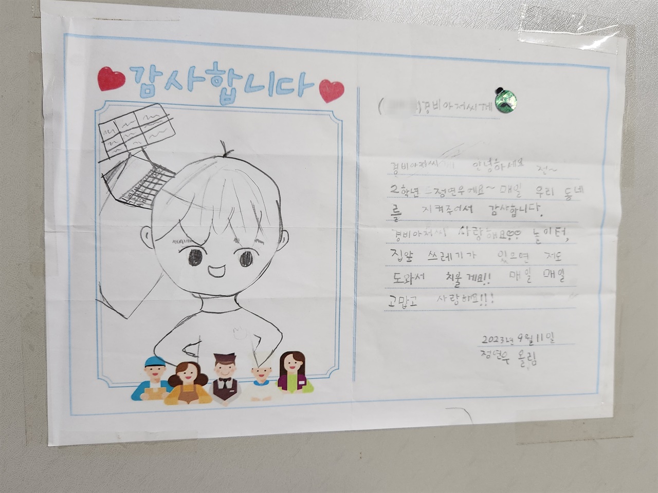 충남 보령의 한 아파트 경비실에는 초등학교 어린이가 쓴 감사 편지가 붙어 있다. 