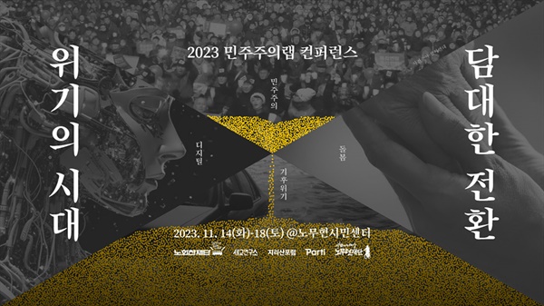 한국사회의 위기를 진단하는 2023 민주주의랩 컨퍼런스가 11월 14일부터 18일까지 서울시 종로구에 있는 노무현시민센터에서 열린다. 
