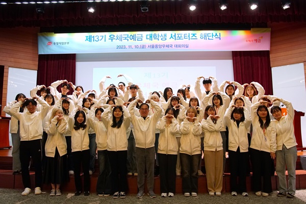 10일 서울 중구에 있는 서울중앙우체국 대회의실에서 전국 60여 명의 대학생으로 구성된 '제13기 우체국예금 서포터즈' 해단식이 열렸다. 