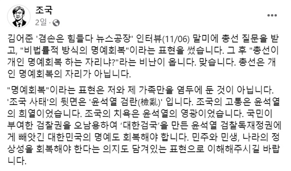  조국 전 법무부 장관이 지난 10일 자신의 페이스북에 올린 게시글.