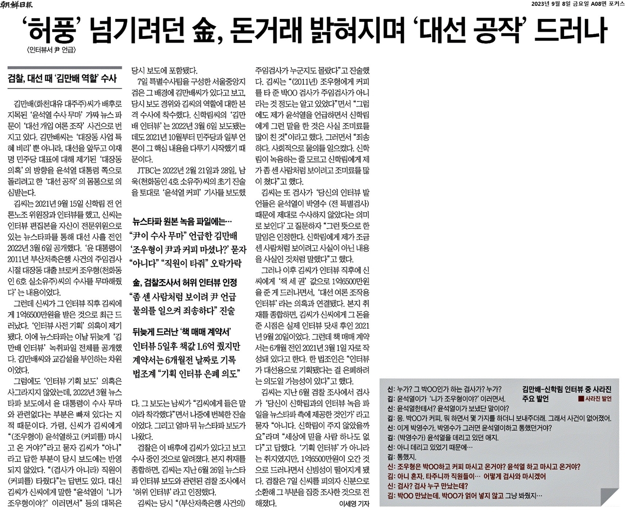 김만배 인터뷰 의혹을 대선공작이라 규정한 조선 보도