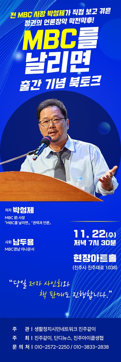 박성제 전 MBC 사장 초청 이야기마당.