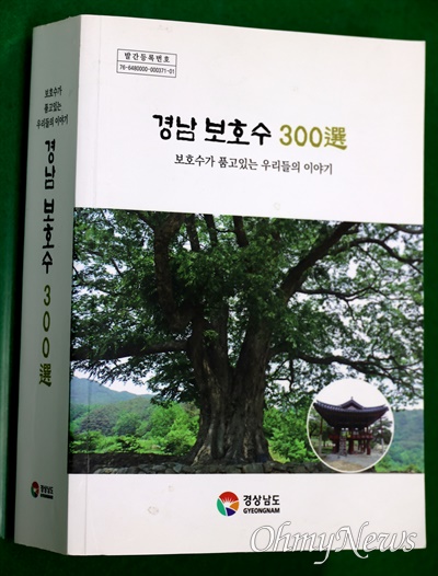 책 <경남 보호수 300선>. 