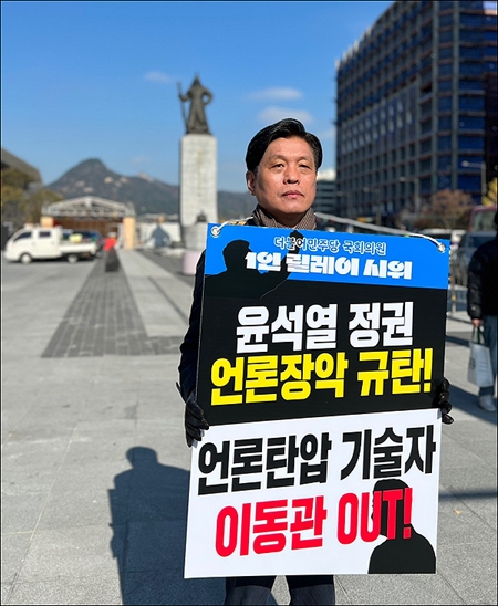 더불어민주당 조승래(대전 유성구갑)의원이 14일 광화문 광장에서 '언론장악 저지·이동관 탄핵' 릴레이 피켓 시위를 하고 있다.