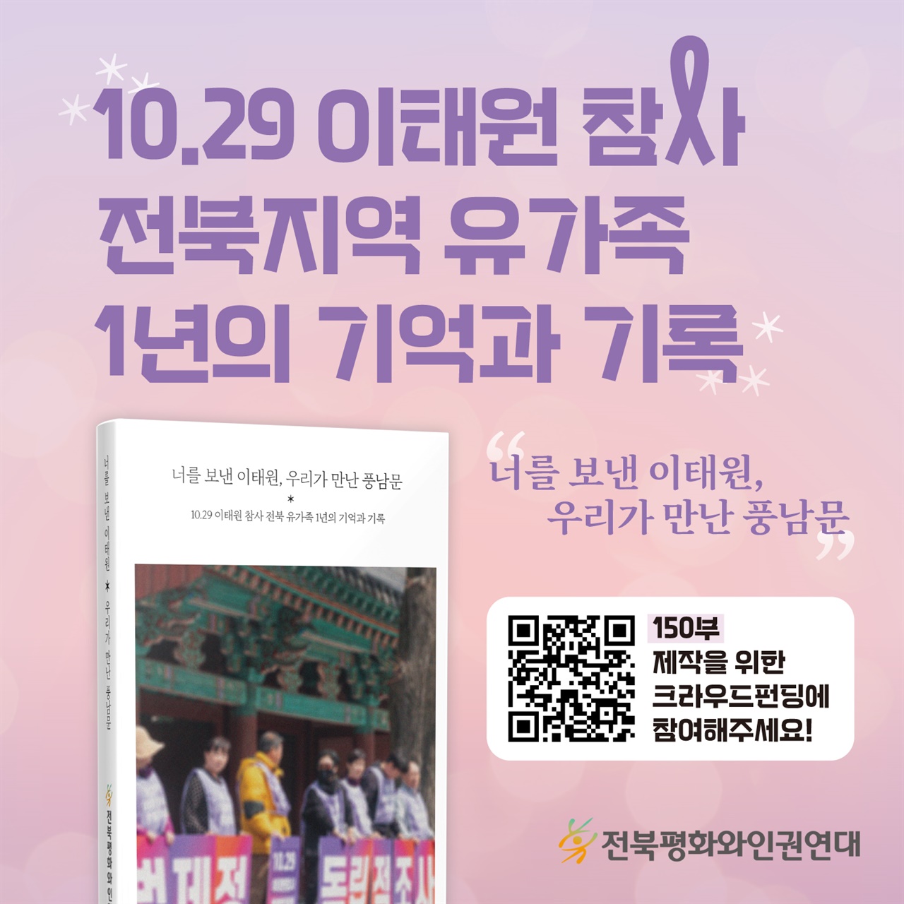 10.29 이태원 참사 전북지역 유가족 구술기록집 모금 포스터
