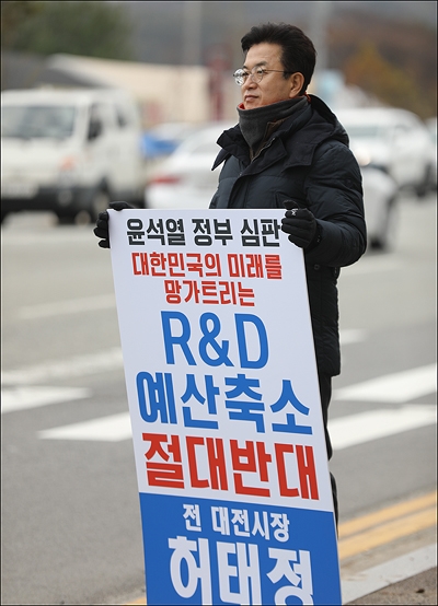 허태정 전 대전시장이 윤석열 정권의 R&D 예산 축소에 반대하는 거리 피켓 시위를 하고 있다.