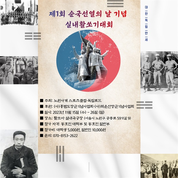 제1회 순국선열의 날 기념 실내활쏘기대회 포스터