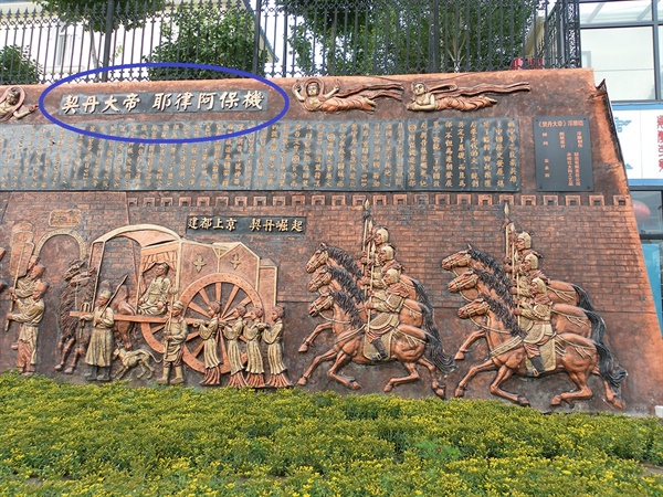  중국 내몽골자치구 츠펑시(적봉시)의 바린좌기(파림좌기)에서 찍은 요나라 역사 벽화. 아율아보기에 관한 부분이다.