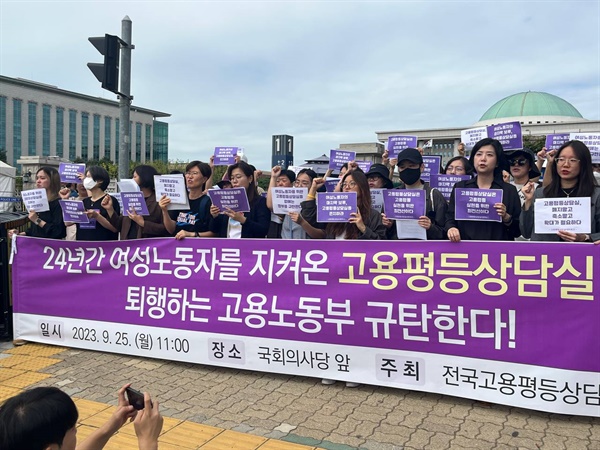 9월 25일 국회 앞에서 열린 “24년간 여성노동자를 지켜온 고용평등상담실 폐지, 퇴행하는 고용노동부 규탄한다” 기자회견