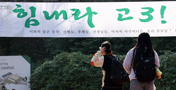 2024학년도 대학수학능력시험 예비소집일인 15일 서울 중구 이화여자고등학교에서 고3 수험생들이 시험실 확인을 위해 들어서고 있다.

