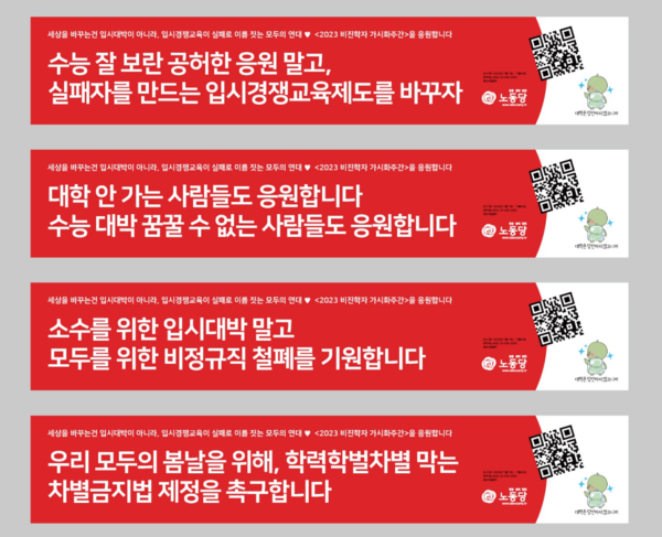  '투명가방끈'이 수능에 맞춰 서울 지역 10여 곳에 게재한 현수막 이미지 @ 투명가방끈