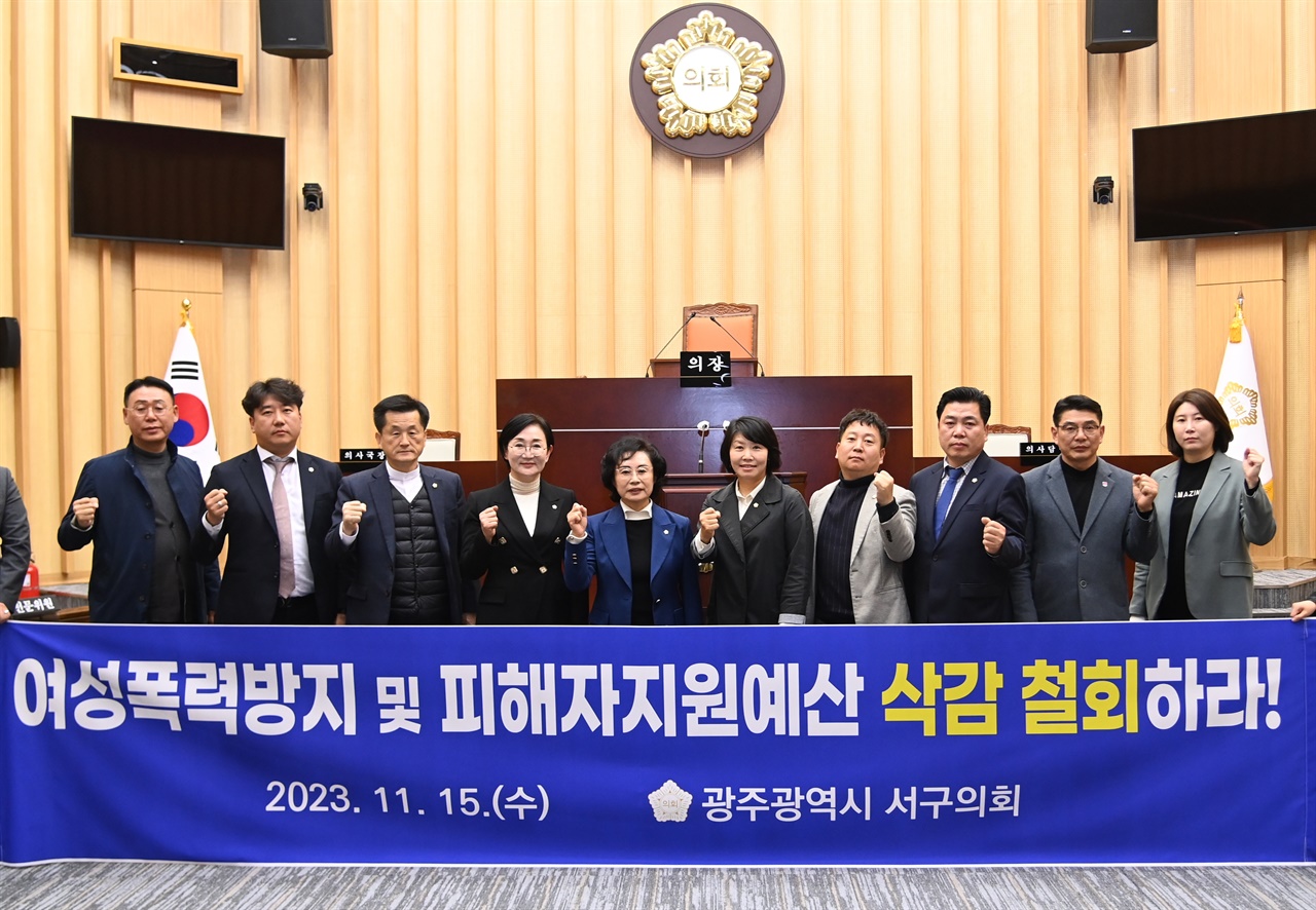 15일 광주 서구의회가 '여성폭력방지 및 피해자지원예산 삭감 철회' 결의안을 채택했다.