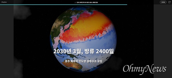 지난 8월 24일 보도된 이종호 기자의 '후쿠시마 오염수 태평양 침공' 인포그래픽 보도