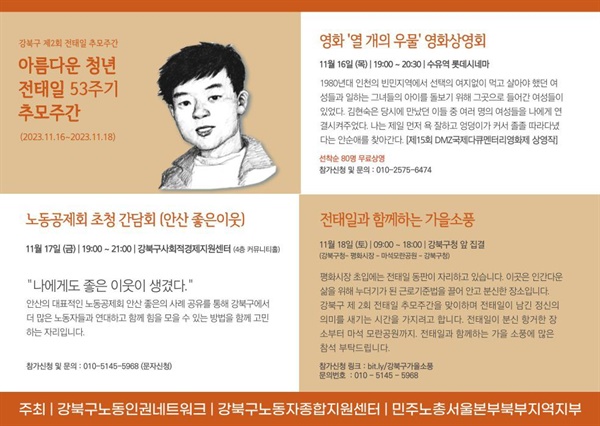 제2회 강북구 전태일 추모주간 웹자보