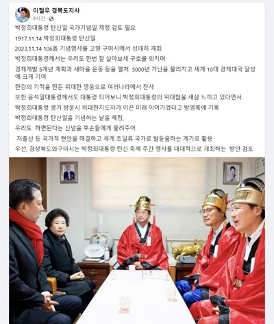 이철우 경북도지사는 16일 자신의 페이스북에 박정희 전 대통령 생일을 국가기념일로 지정하자고 제안했다.
