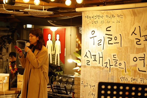 16일 오후 서울 마포구의 한 카페에서 열린 '실패자들의 파티'에서 한 참가자가 실패담을 공유하고 있다.