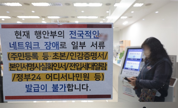 전국 지방자치단체 행정 전산망에 장애가 발생한 17일 오전 서울의 한 구청 종합민원실 내 통합민원발급기에 네트워크 장애 안내문이 붙어있다