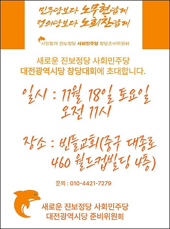 사회민주당(준) 대전광역시당 창당대회 웹포스터.