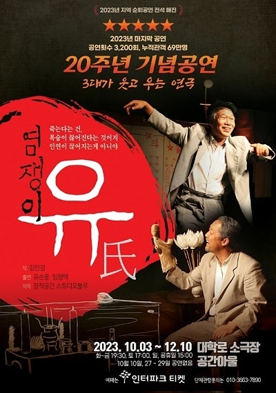연극 <염쟁이 유씨> 포스터