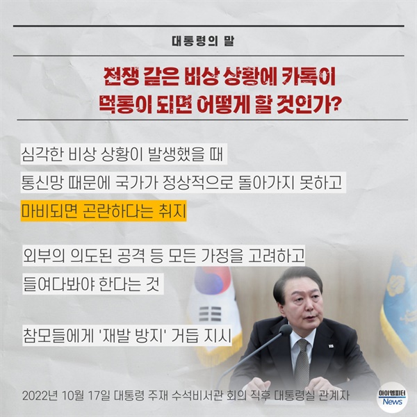 지난해 10월 카카오 장애 사태 당시 윤석열 대통령의 발언
