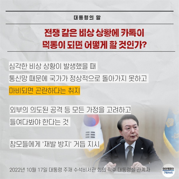  지난해 10월 카카오 장애 사태 당시 윤석열 대통령의 발언