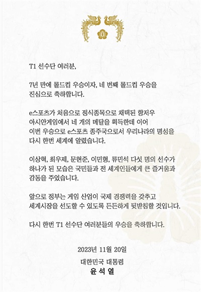 윤석열 대통령이 리그 오브 레전드 월드 챔피언십에서 우승한 한국 대표 e스포츠팀 T1에 보낸 축전.

