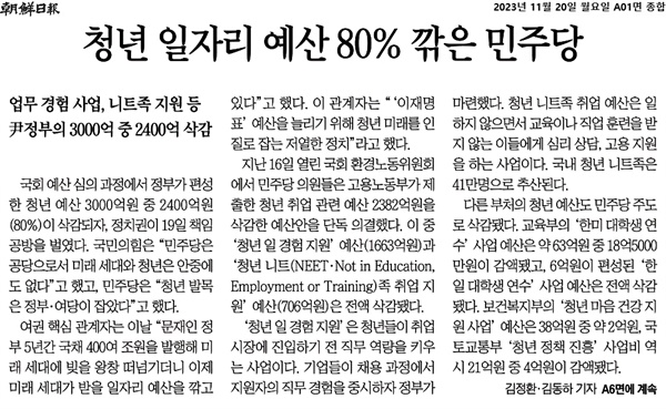 <조선일보> 20일자 1면에 실린 '청년 일자리 예산 80% 깎은 민주당' 