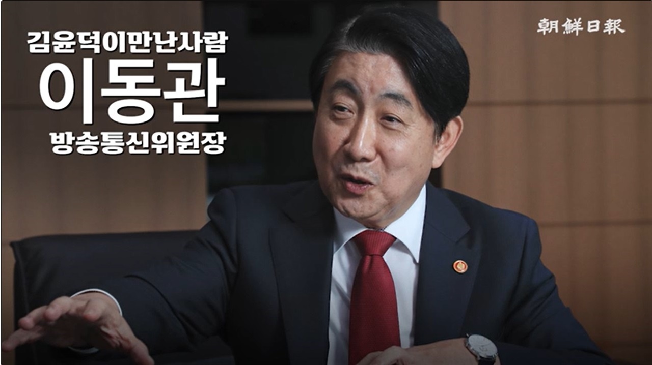 20일 이동관 방송통신위원장은 <조선일보>와 인터뷰를 가졌다.