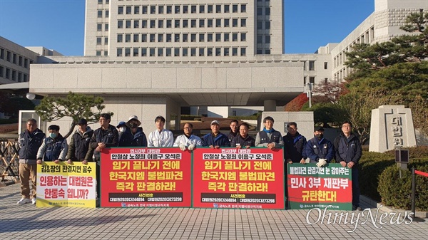 금속노조 한국지엠비정규직지회는 21일 오후 대법원 앞에서 불법파견 관련 소송에 대한 즉각 판결을 촉구했다.