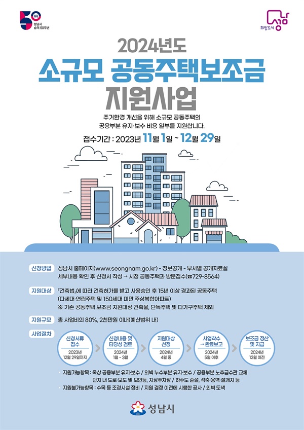 경기 성남시가 내달 29일까지 ‘2024년도 소규모 공동주택 보조금 지원사업’ 신청을 받는다.