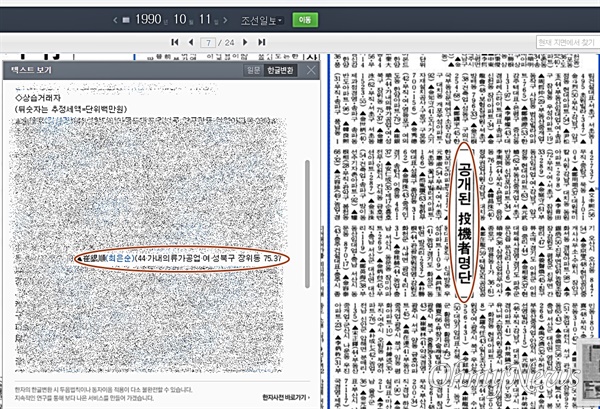 <조선일보>가 1990년 10월 11일자 보도에서 공개한 '부동산 상습투기자 명단'에는 '최은순(44, 가내의류가공업, 여, 성북구 장위동 75, 37)'라고 적혀 있었다.