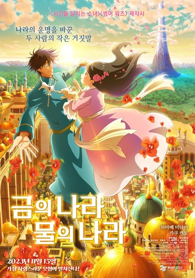  애니메이션 영화 <금의 나라 물의 나라> 포스터.