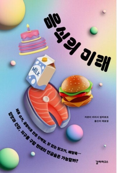   <음식의 미래> 책 표지 