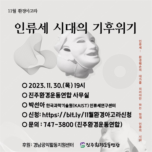  “인류세 시대의 기후위기” 주제 강연, 토론.