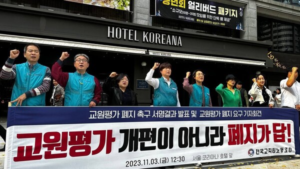 지난 11월 3일 전교조가 서울 코리아나호텔 앞에서 교원평가 폐지를 촉구하는 기자회견을 열고 있다. @전교조