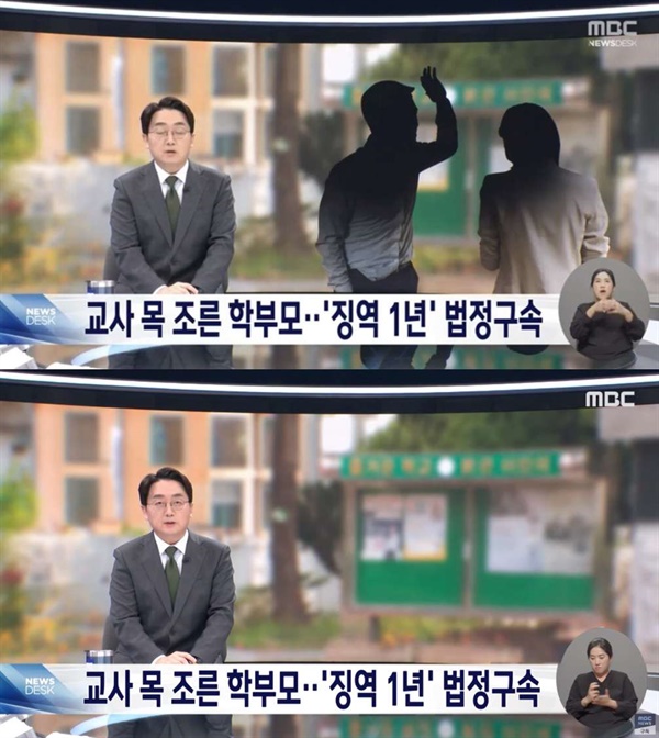 23일 MBC 뉴스데스크는 '교사 목 조른 학부모 징역 1년 법정구속' 관련 뉴스'에 가해자를 남성으로 표현한 이미지를 사용했다가 삭제했다. 